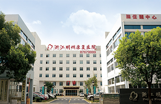 浙江明州康復醫院