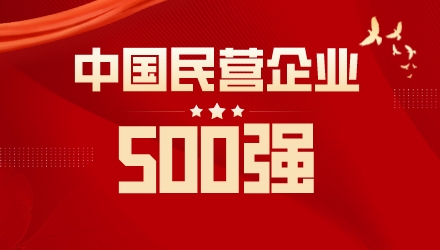 喜報 | 奧克斯榮列中國民營企業500強116位